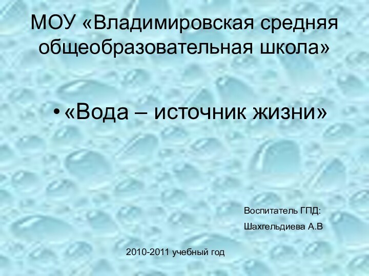 МОУ «Владимировская средняя общеобразовательная школа»«Вода – источник жизни»