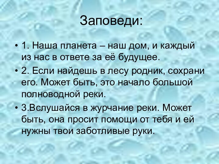 Заповеди:1. Наша планета – наш дом, и каждый из нас в