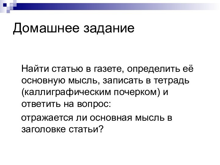 Домашнее задание    Найти статью в газете, определить её основную