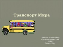 ГЕОГРАФИЯ ТРАНСПОРТА