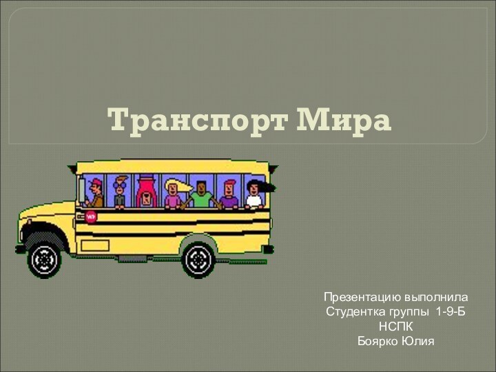 Транспорт МираПрезентацию выполнилаСтудентка группы 1-9-БНСПК Боярко Юлия