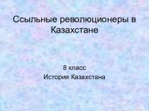Ссыльные революционеры в Казахстане