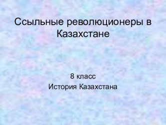 Ссыльные революционеры в Казахстане