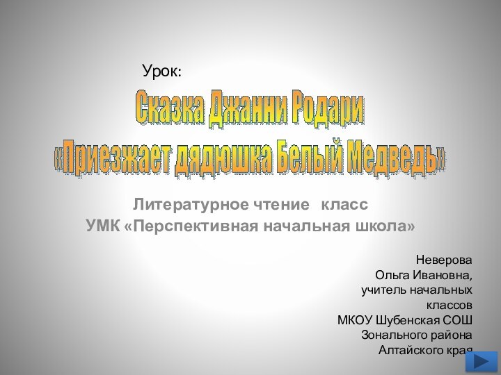 Литературное чтение  класс УМК «Перспективная начальная школа»Урок: Неверова Ольга Ивановна,учитель начальных