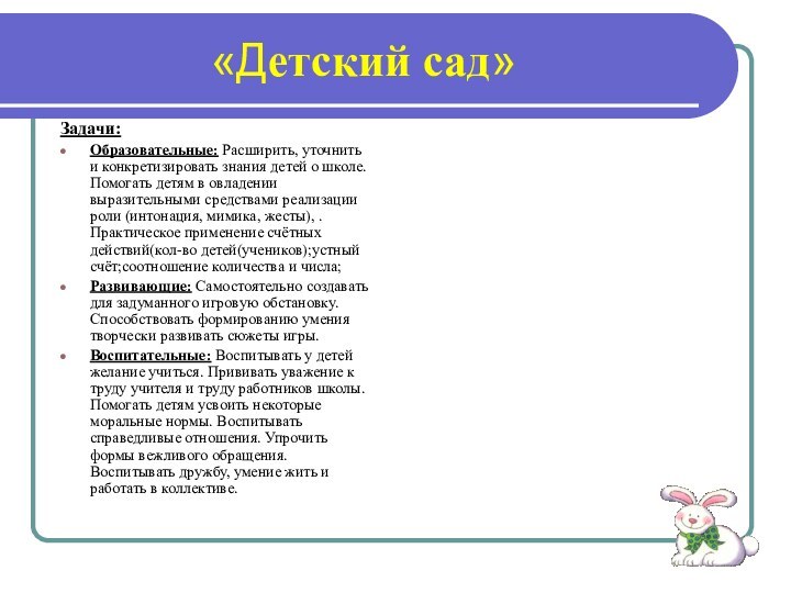 «Детский сад»Задачи:Образовательные: Расширить, уточнить и конкретизировать знания детей о школе. Помогать детям