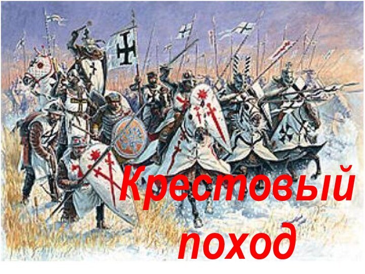 Крестовые походыКрестовый поход