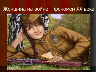 Женщина на войне – феномен ХХ века