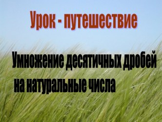 Умножение десятичных дробей на натуральные числа