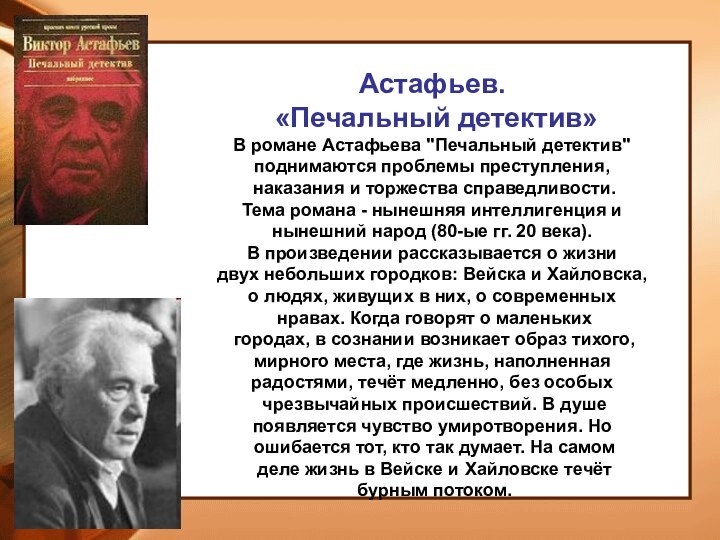 Астафьев. «Печальный детектив»В романе Астафьева 