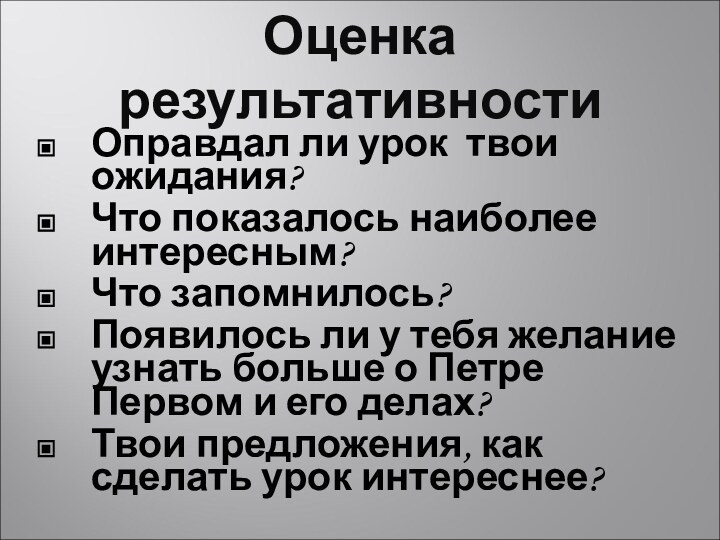 Оценка результативностиОправдал ли урок твои ожидания?Что показалось наиболее интересным?Что запомнилось?Появилось ли у