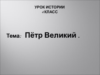 Пётр Великий