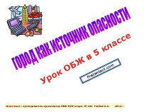 Город как источник опасности