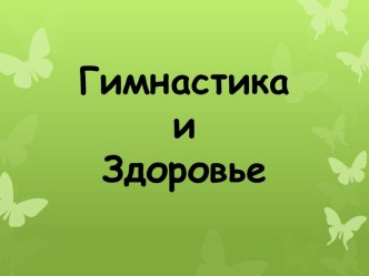 Гимнастика и здоровье