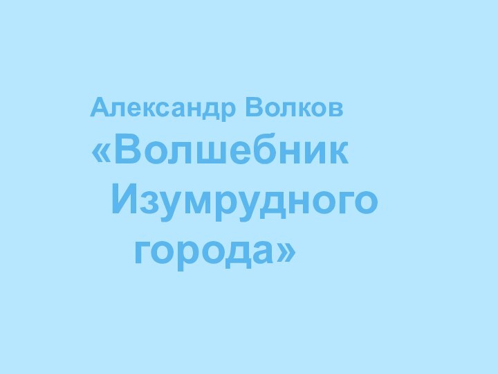 Александр Волков    «Волшебник