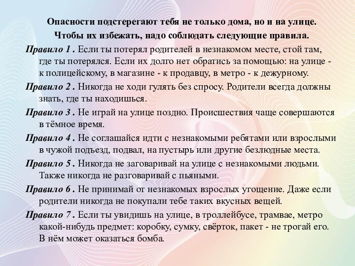 Опасности подстерегают тебя не только дома, но и на улице.Чтобы их избежать,