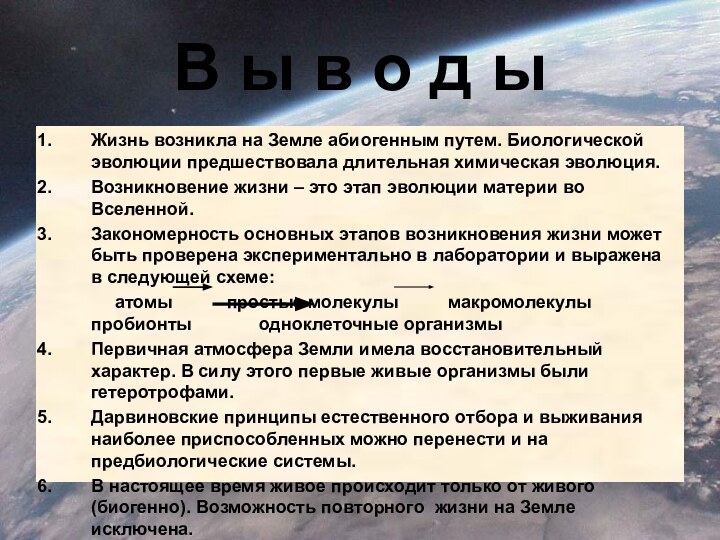 В ы в о д ыЖизнь возникла на Земле абиогенным путем. Биологической