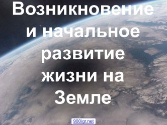 Возникновение и развитие жизни