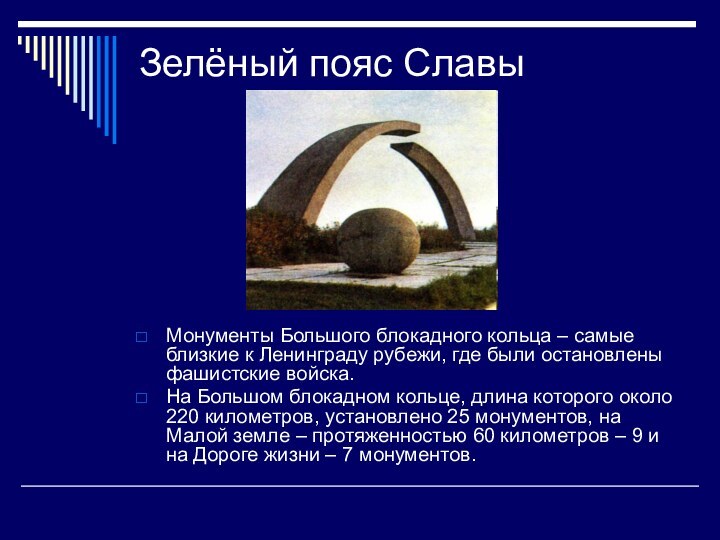 Зелёный пояс СлавыМонументы Большого блокадного кольца – самые близкие к Ленинграду рубежи,