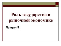 Роль государства в рыночной экономике