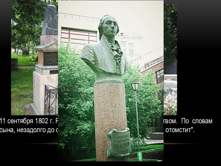 11 сентября 1802 г. Радищев покончил жизнь самоубийством. По словам
