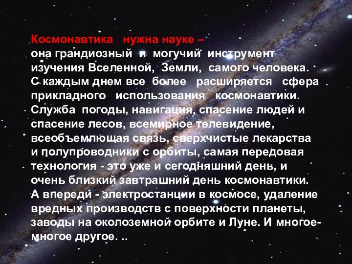 Космонавтика  нужна науке – она грандиозный и могучий инструмент изучения Вселенной,