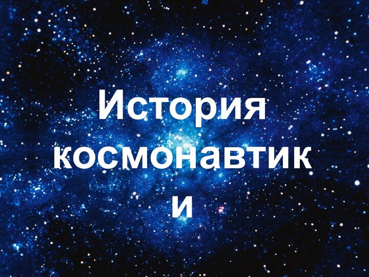 История космонавтики