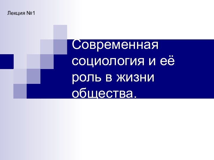 Современная социология и её роль в жизни общества. Лекция №1