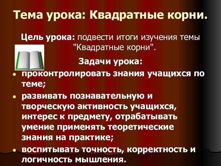 Тема урока: Квадратные корни. Цель урока: подвести итоги изучения темы 