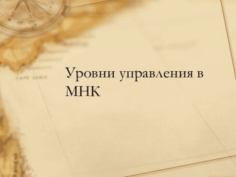 Уровни управления в МНК