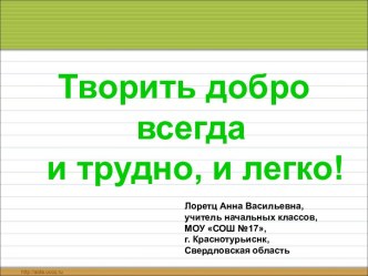 Творить добро всегда и трудно, и легко!