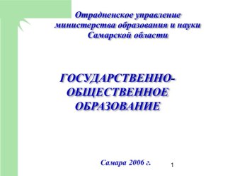 Государственно-общественное образование