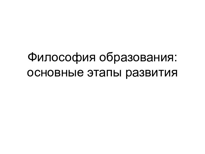 Философия образования: основные этапы развития