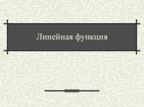 Линейная функция 7 класс