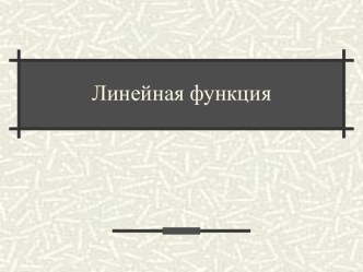 Линейная функция 7 класс