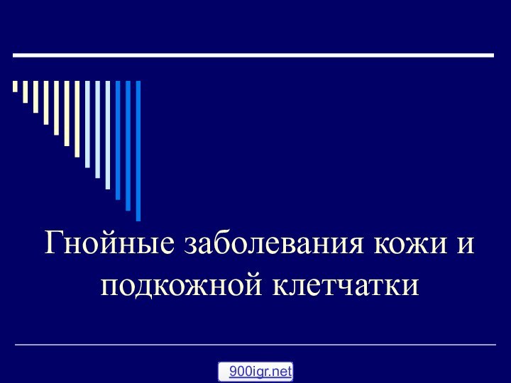 Гнойные заболевания кожи и подкожной клетчатки