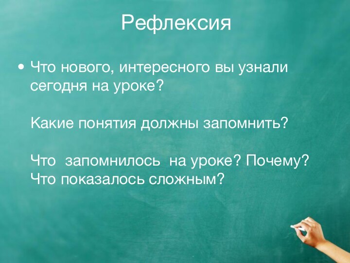 Рефлексия Что нового, интересного вы узнали сегодня на уроке?  Какие понятия