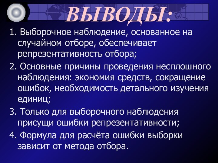 ВЫВОДЫ:1. Выборочное наблюдение, основанное на случайном отборе, обеспечивает репрезентативность отбора;2. Основные причины