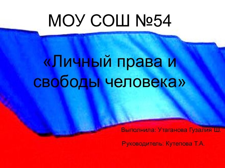 МОУ СОШ №54  «Личный права и свободы человека»