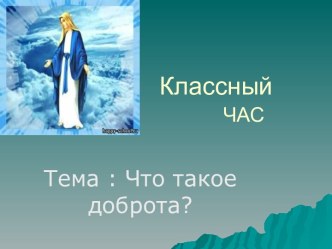 Что такое доброта?