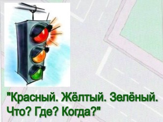 Красный. Жёлтый. Зелёный. Что? Где? Когда?