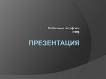 Мобильные телефоны