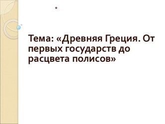 Древняя Греция. От первых государств до расцвета полисов