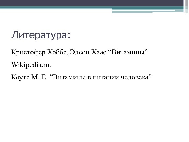 Литература:Кристофер Хоббс, Элсон Хаас “Витамины”Wikipedia.ru.Коутс М. Е. “Витамины в питании человека”