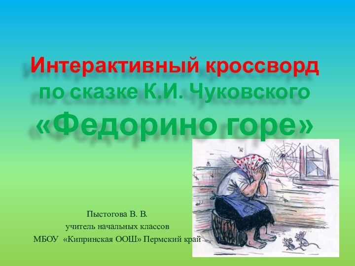 Интерактивный кроссворд по сказке К.И. Чуковского «Федорино горе» Пыстогова В. В.учитель начальных