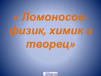М.В.Ломоносов в науке