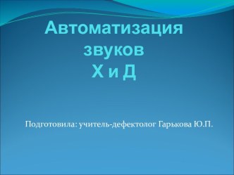 Автоматизация звуков Х и Д