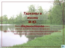 Тарханы в жизни М.Ю. Лермонтова