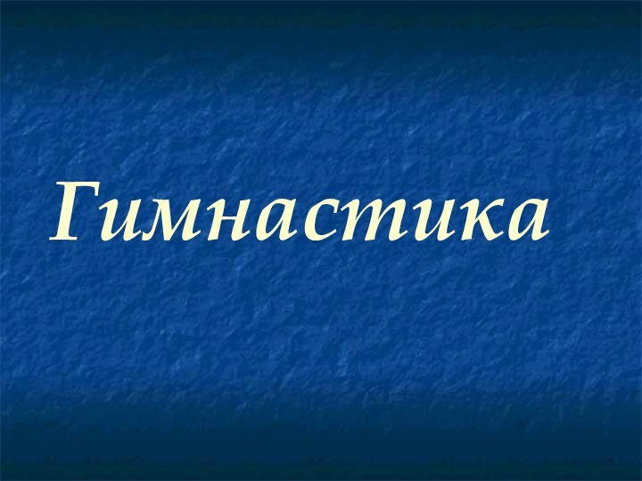 Гимнастика