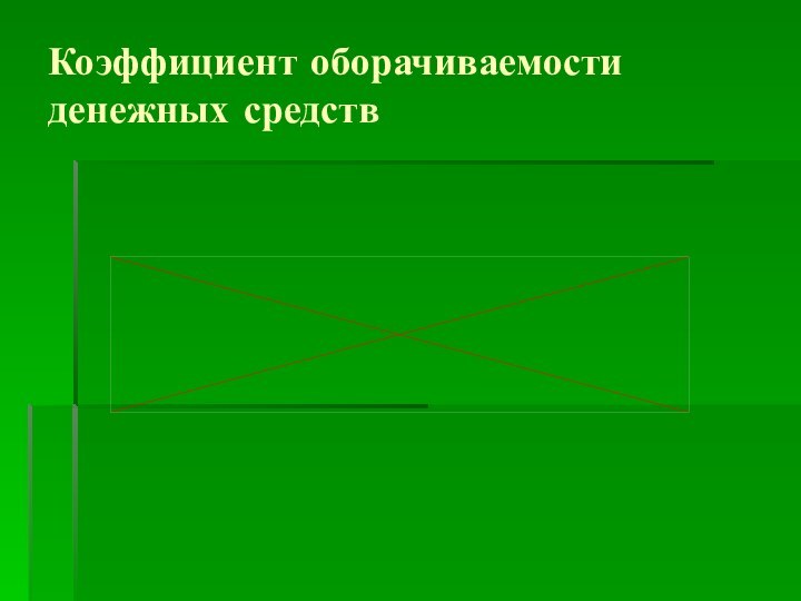 Коэффициент оборачиваемости денежных средств