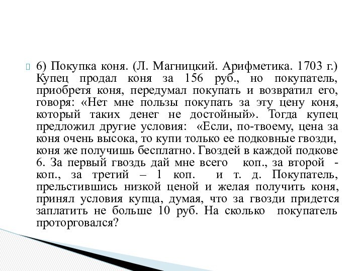 6) Покупка коня. (Л. Магницкий. Арифметика. 1703 г.) Купец продал коня за